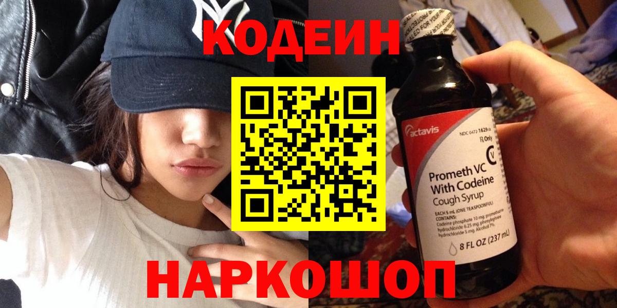 Codein Purple Drank  Вход с VPN  Лосино-Петровский  Codein Purple Drank 